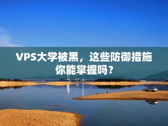 VPS大学被黑，这些防御措施你能掌握吗？