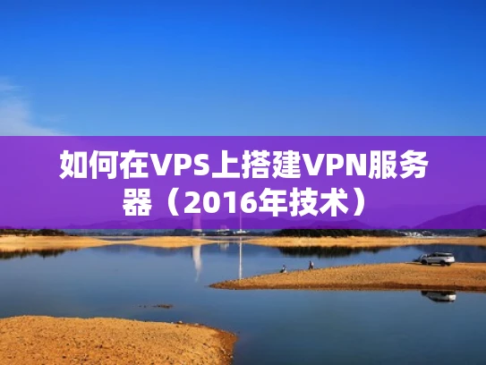 如何在VPS上搭建VPN服务器（2016年技术）