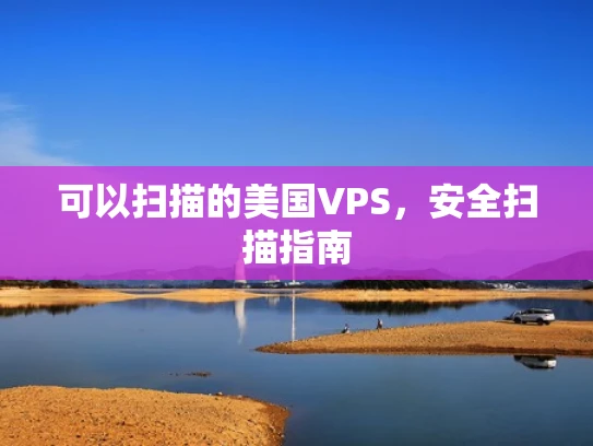 可以扫描的美国VPS，安全扫描指南